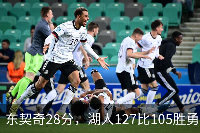 东契奇28分，湖人127比105胜勇士
