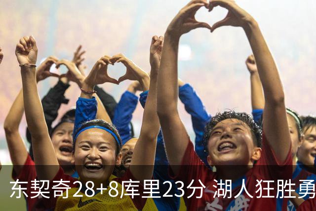 东契奇28+8库里23分 湖人狂胜勇士取开门红