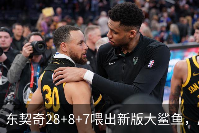 东契奇28+8+7喂出新版大鲨鱼，库里单节16分难救主，湖人大胜勇士