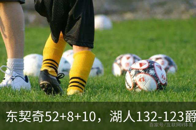 东契奇52+8+10，湖人132-123爵士，看数据：他是头号功臣！