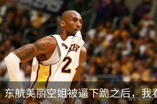 东航美丽空姐被逼下跪之后，我看见了千万打工人的膝盖！