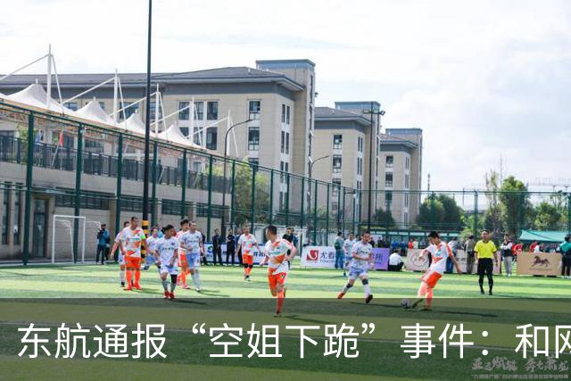 东航通报“空姐下跪”事件：和网友说的几乎全对上了