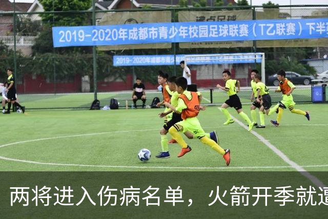 两将进入伤病名单，火箭开季就遭遇误判，伊森冲动打乱乌度卡计划