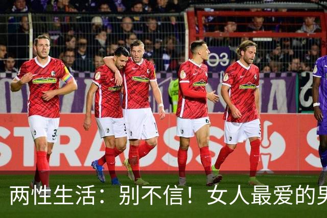 两性生活：别不信！女人最爱的男人，永远都只有这一种！