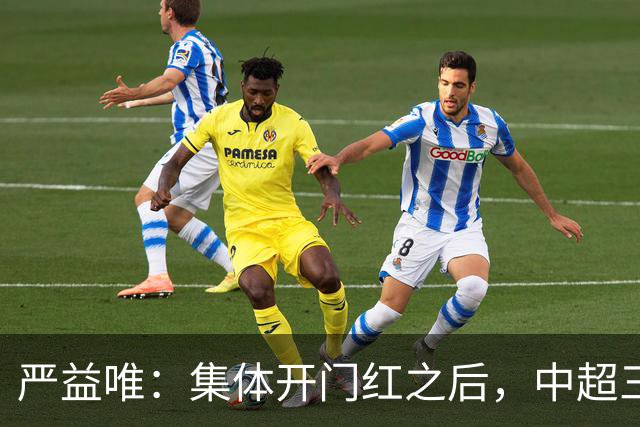 严益唯：集体开门红之后，中超三队能走多远？