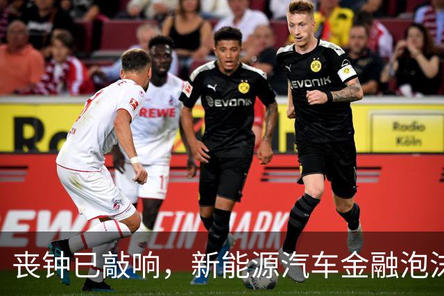 丧钟已敲响，新能源汽车金融泡沫已到崩的前夜？