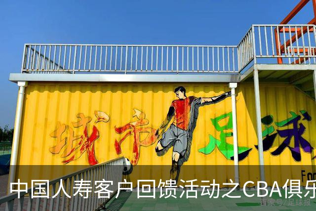 中国人寿客户回馈活动之CBA俱乐部探营活动圆满举行