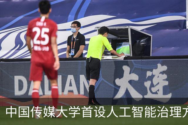 中国传媒大学首设人工智能治理方向法律硕士，首批计划招生10人