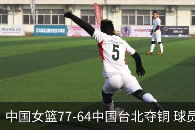 中国女篮77-64中国台北夺铜 球员评价：4人优秀，1人及格，4人低迷