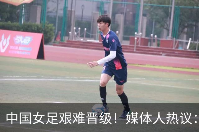 中国女足艰难晋级！媒体人热议：要啥没啥，踢朝鲜很难想象出奇迹