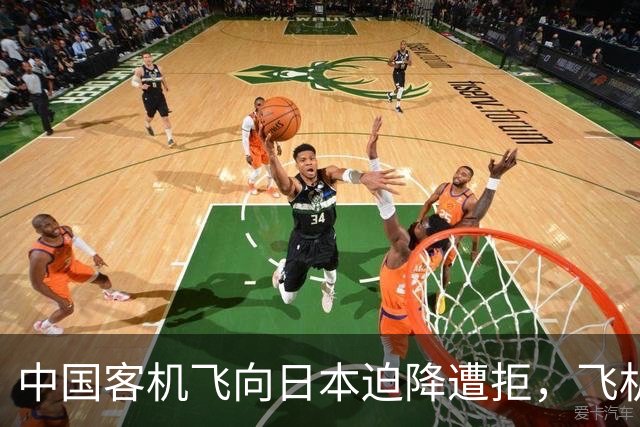 中国客机飞向日本迫降遭拒，飞机降落后，机长将一名男子踹出飞机