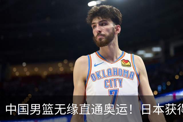 中国男篮无缘直通奥运！日本获得亚洲唯一名额
