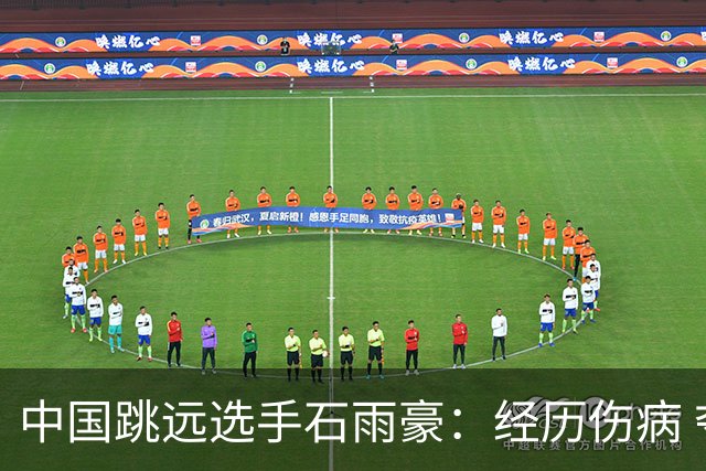 中国跳远选手石雨豪：经历伤病 夺冠圆梦