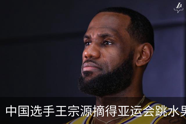 中国选手王宗源摘得亚运会跳水男子3米板金牌