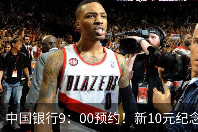 中国银行9：00预约！新10元纪念币，每人9枚！入口公布！