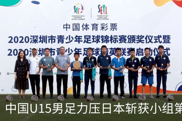 中国U15男足力压日本斩获小组第二，表现可圈可点，获得认可