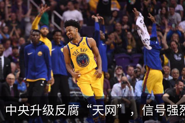 中央升级反腐“天网”，信号强烈！