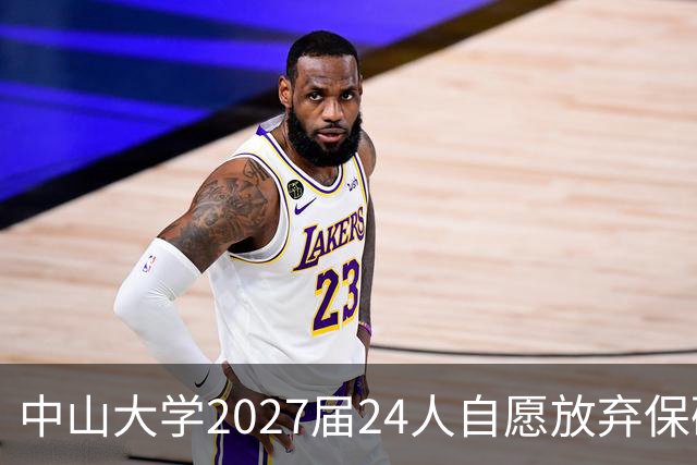 中山大学2027届24人自愿放弃保研资格，计算机学院占14人，其中工程硕博8人，985本硕博不香了吗