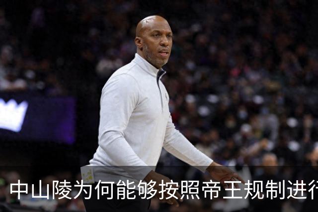 中山陵为何能够按照帝王规制进行修建？