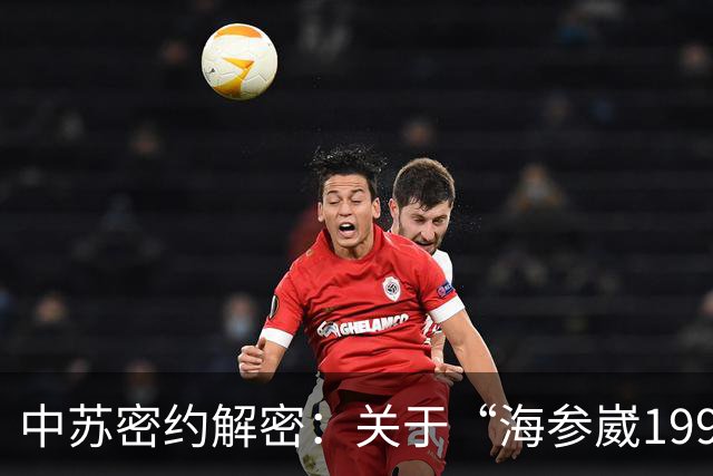 中苏密约解密：关于“海参崴1995年归还中方”的真相，中方当年到底有没有得到归还承诺？