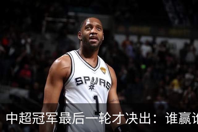 中超冠军最后一轮才决出：谁赢谁输，全看外援状态？