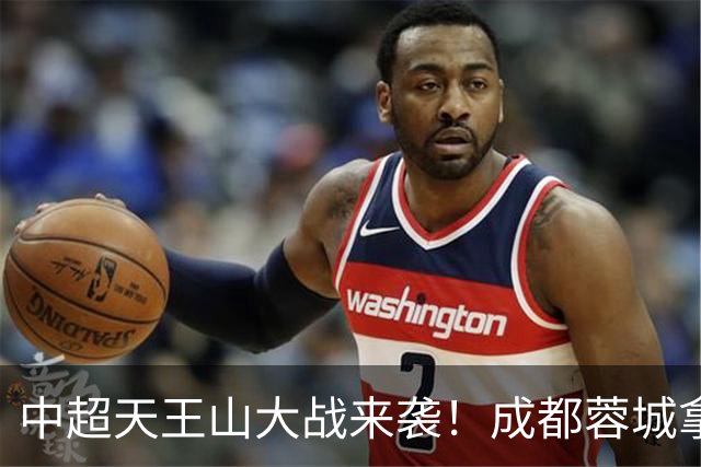中超天王山大战来袭！成都蓉城拿1分即夺冠，大连英博唯有取胜