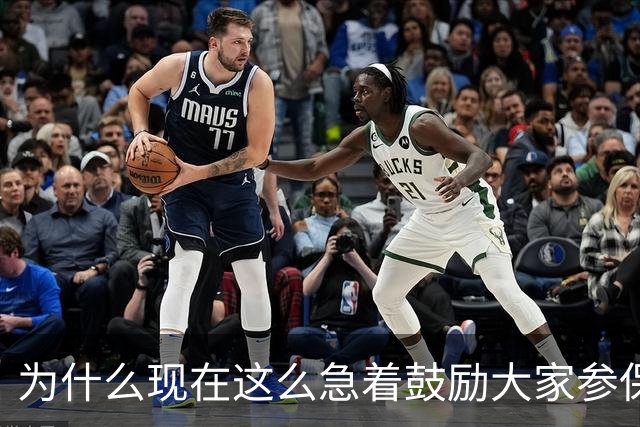为什么现在这么急着鼓励大家参保？