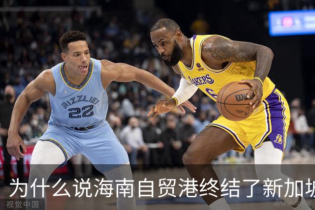 为什么说海南自贸港终结了新加坡百年垄断？