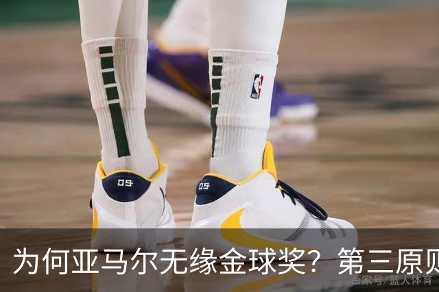 为何亚马尔无缘金球奖？第三原则被抛之脑后，言行张狂或是主因！