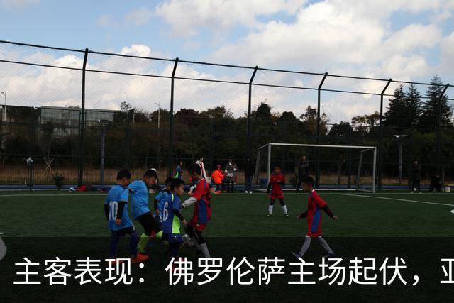 主客表现：佛罗伦萨主场起伏，亚特兰大客场连败