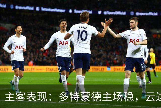 主客表现：多特蒙德主场稳，云达不莱梅防线起伏