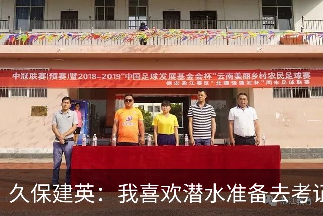 久保建英：我喜欢潜水准备去考证；希望能在欧联杯夺冠