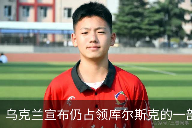 乌克兰宣布仍占领库尔斯克的一部分！在俄本土构建“缓冲区”