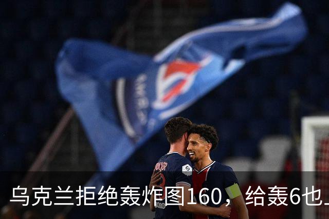 乌克兰拒绝轰炸图160，给轰6也上了生动一课：中国人也太不自信了
