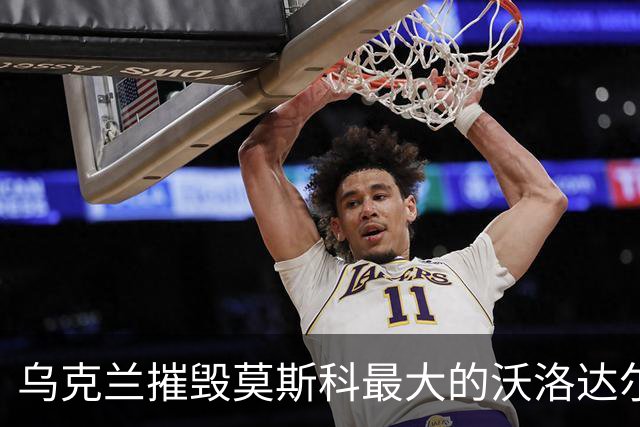 乌克兰摧毁莫斯科最大的沃洛达尔斯克油库！供应俄三大机场