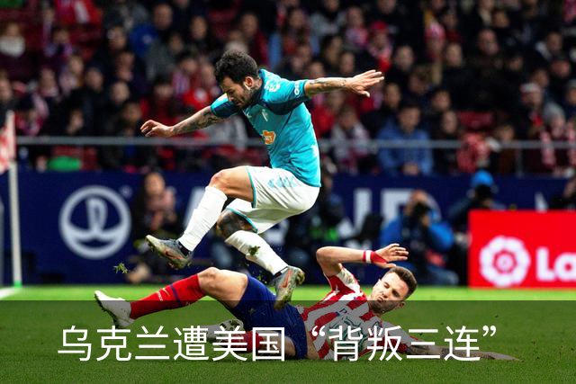 乌克兰遭美国“背叛三连”