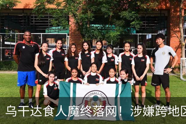乌干达食人魔终落网！涉嫌跨地区作案15年，受害者或不止38人