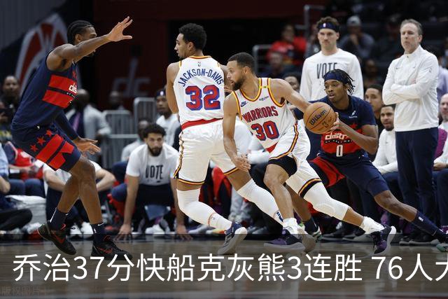 乔治37分快船克灰熊3连胜 76人大胜国王止连败