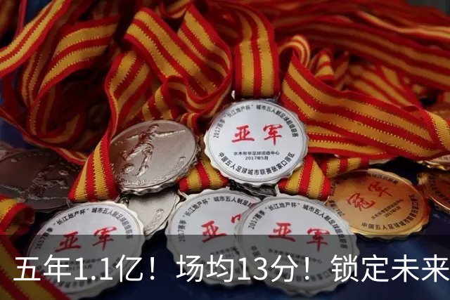 五年1.1亿！场均13分！锁定未来！勇士值得吗？