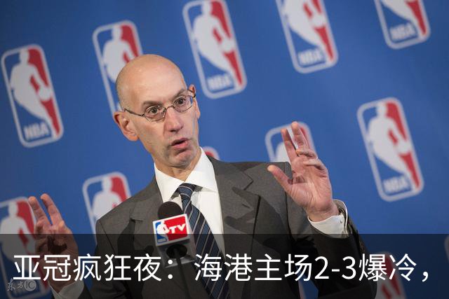 亚冠疯狂夜：海港主场2-3爆冷，国安错失绝杀，胜利船豪取三连胜