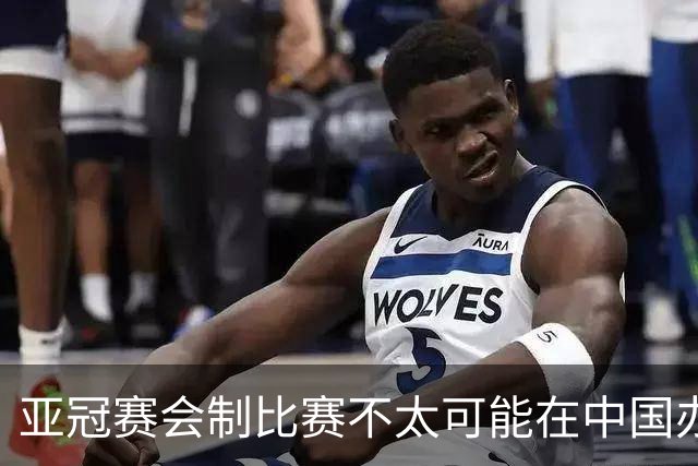 亚冠赛会制比赛不太可能在中国办 中超将遭遇阵痛
