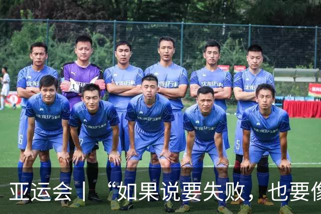 亚运会丨“如果说要失败，也要像个战士一样”