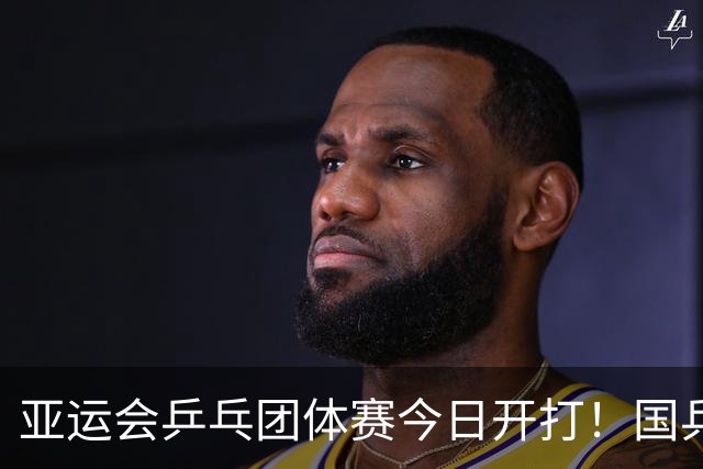 亚运会乒乓团体赛今日开打！国乒4场对决，王楚钦孙颖莎率队首秀