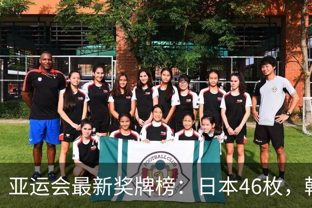 亚运会最新奖牌榜：日本46枚，韩国27枚，中国运动员太让国人自豪