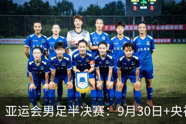 亚运会男足半决赛：9月30日+央视直播，中国亚运队VS韩国！韩国男足是卫冕冠军，2014、2018、2023三连冠