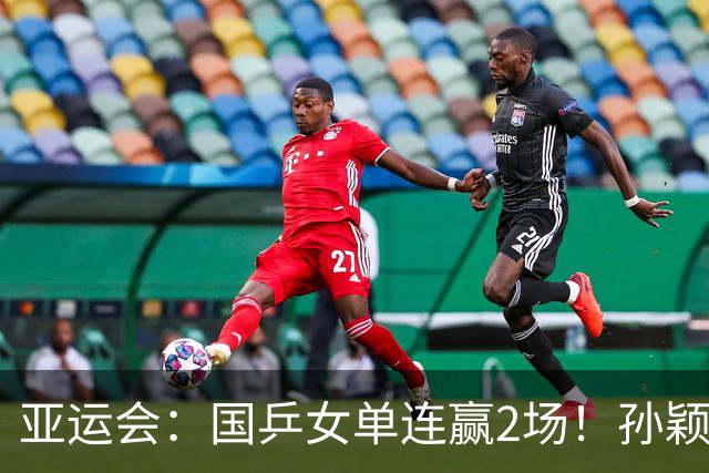 亚运会：国乒女单连赢2场！孙颖莎首战告捷 轰4-0晋级16强