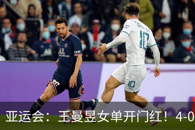 亚运会：王曼昱女单开门红！4-0速胜晋级16强，单局仅让对手拿1分