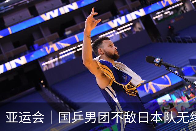 亚运会｜国乒男团不敌日本队无缘九连冠