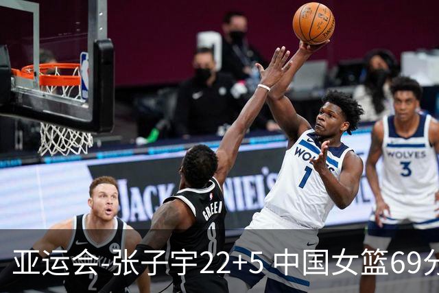 亚运会-张子宇22+5 中国女篮69分狂胜印尼晋级8强