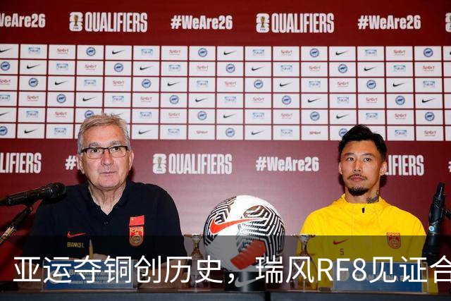 亚运夺铜创历史，瑞风RF8见证合超巅峰对决